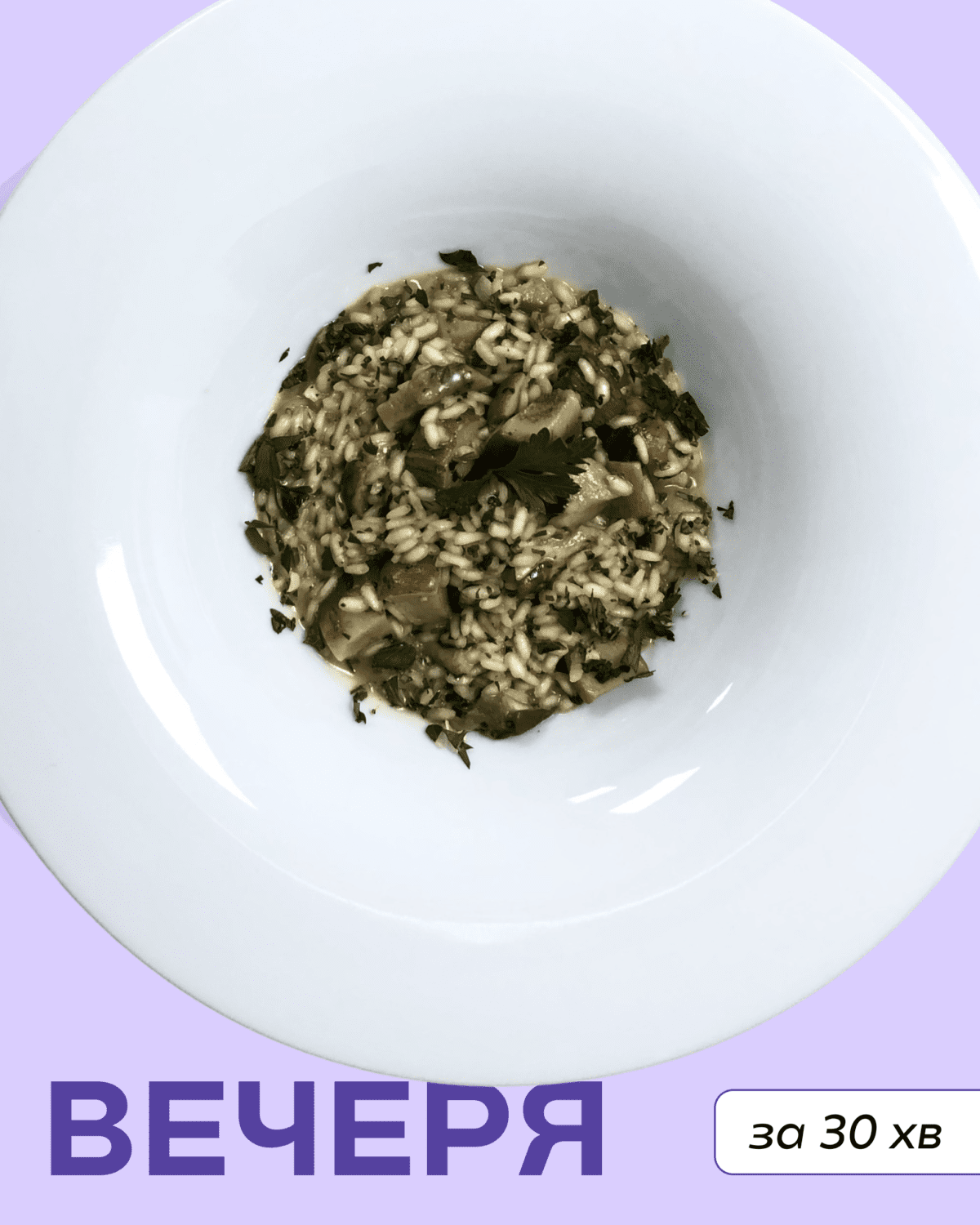 вечеря рис різото білі гриби рецепт Марко Черветті--4365