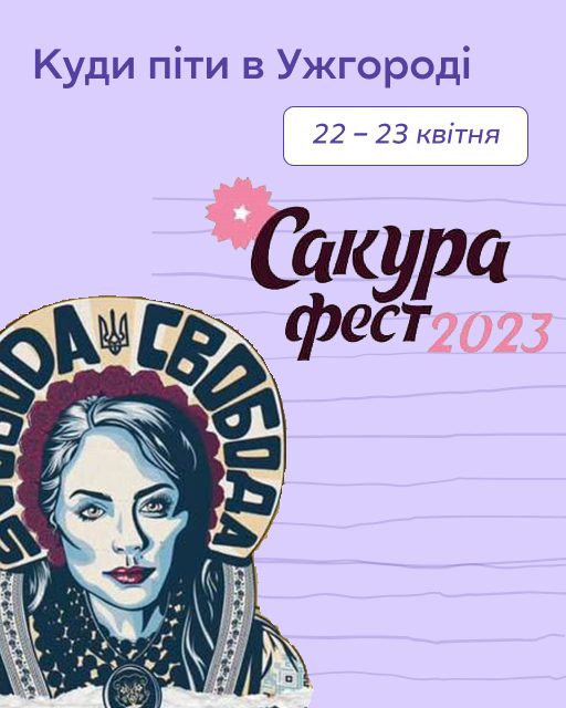 Безкоштовні події в Ужгороді: “Сакура Фест” та театральний фестиваль