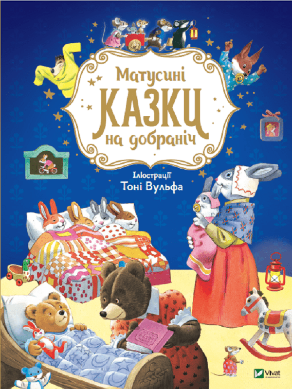 дитячі книги наніч-5095