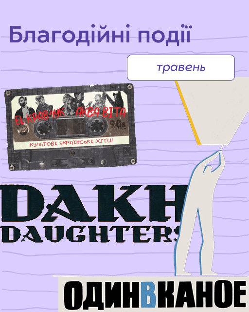 Куди піти ввечері у травні, щоб ще й донати летіли: Один в каное, Dakh Daughters, Kozak System