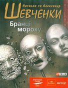 страшилки гонор українські книги-5976