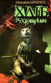 страшні українські книги-6070