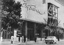 Кінотеатр УКраїна Київ 1965р