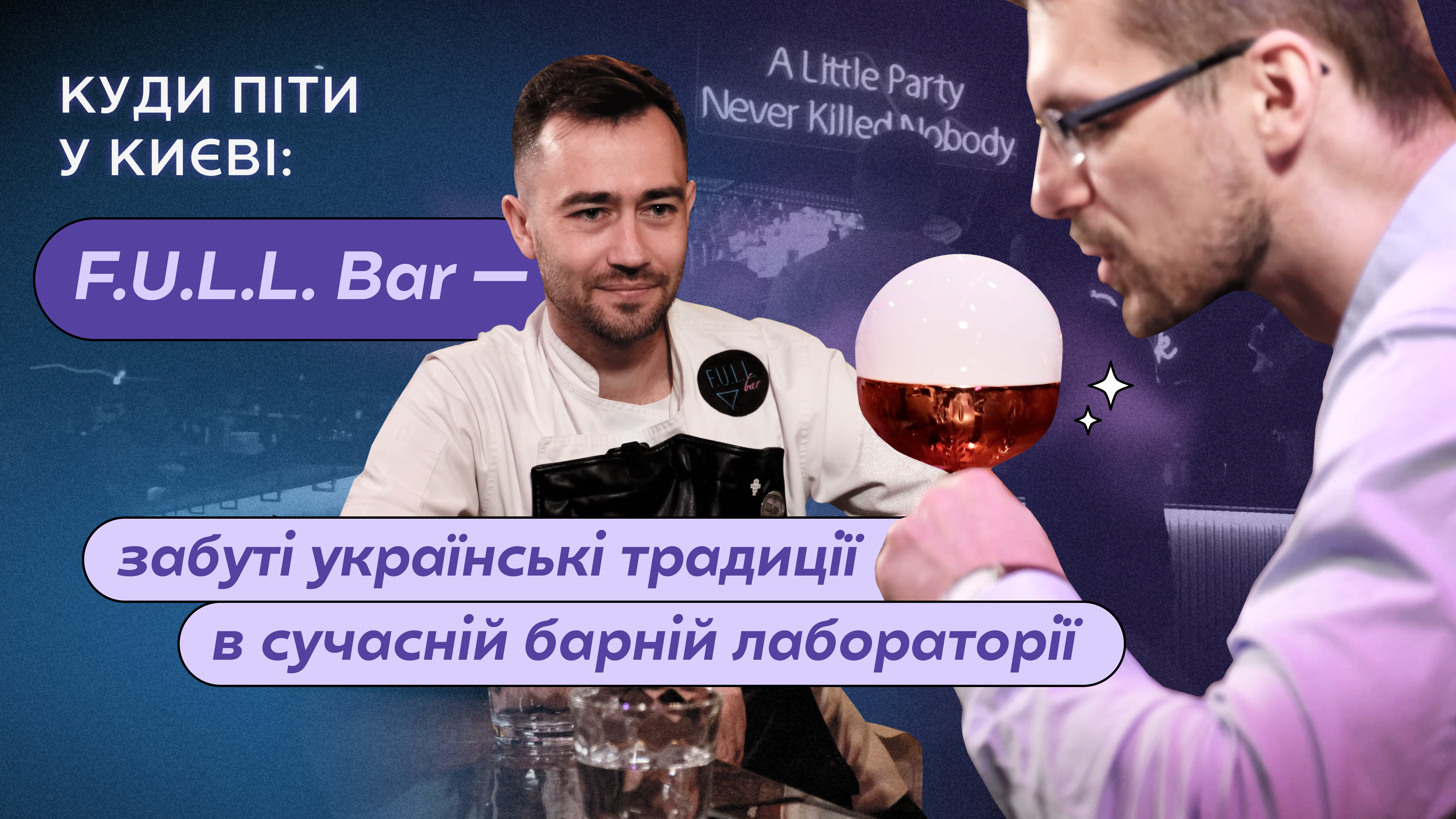 Куди піти у Києві: F.U.L.L. Bar із власною лабораторією