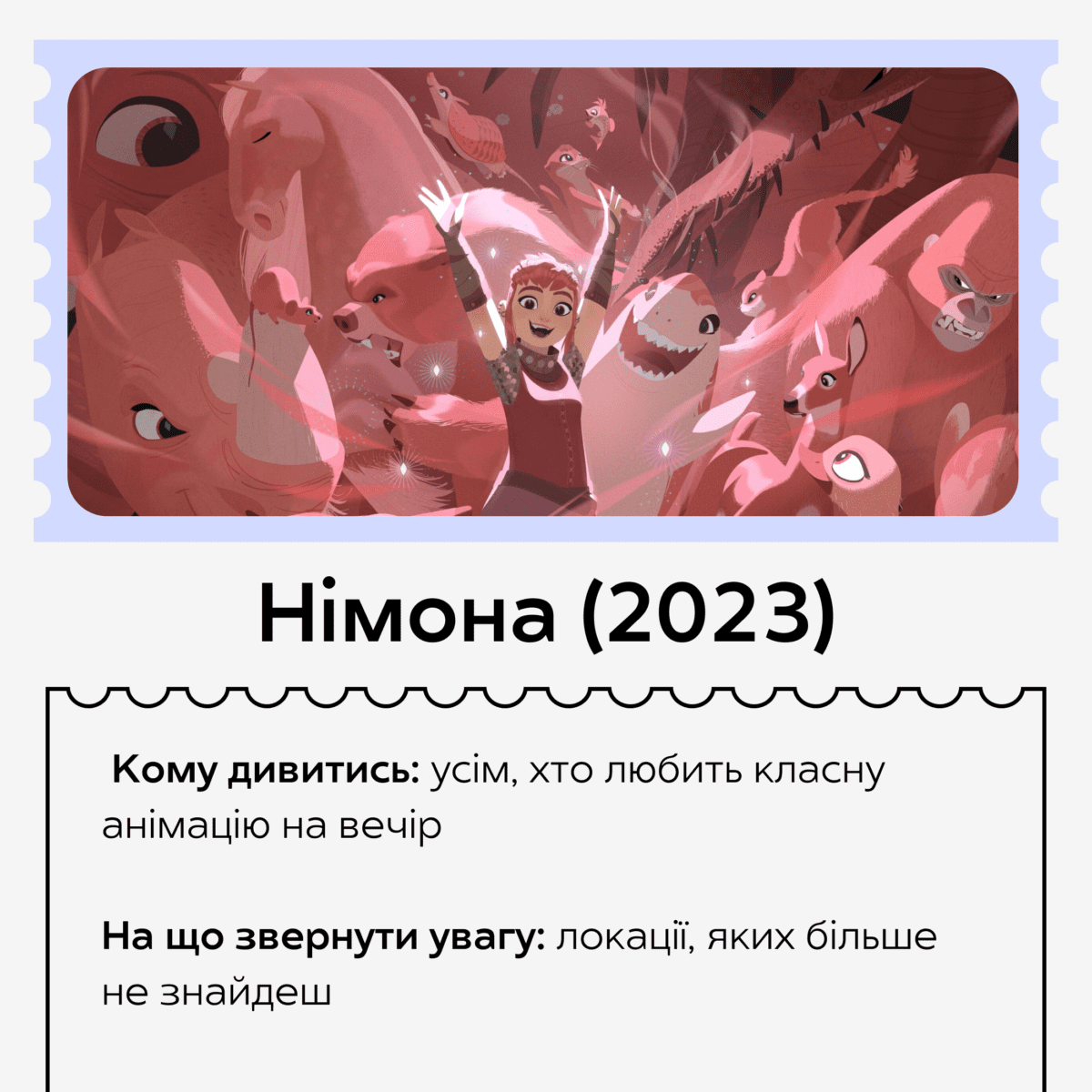 картка про мультик Німона