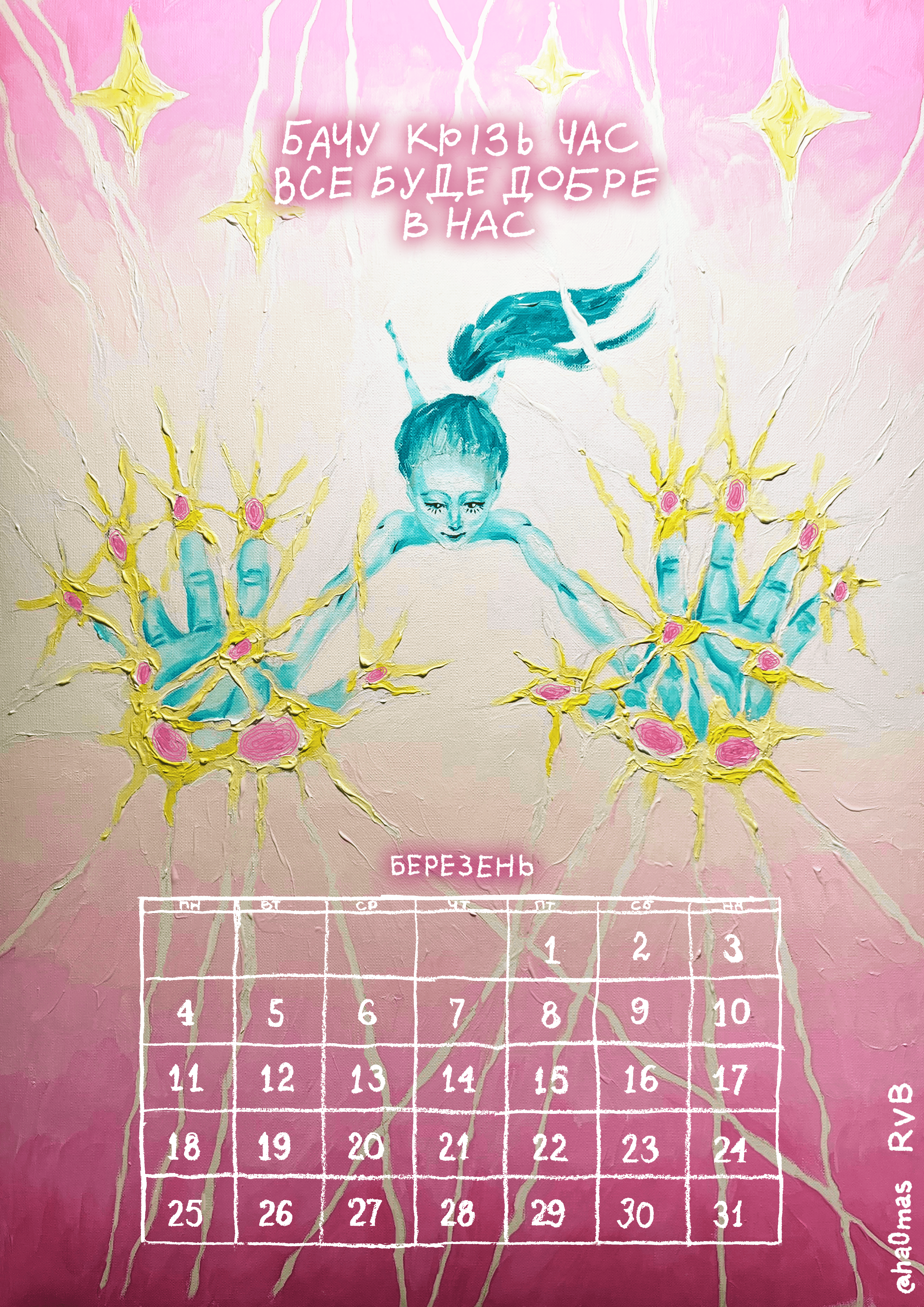 Календар «Лесі Квартиринки» за березень
