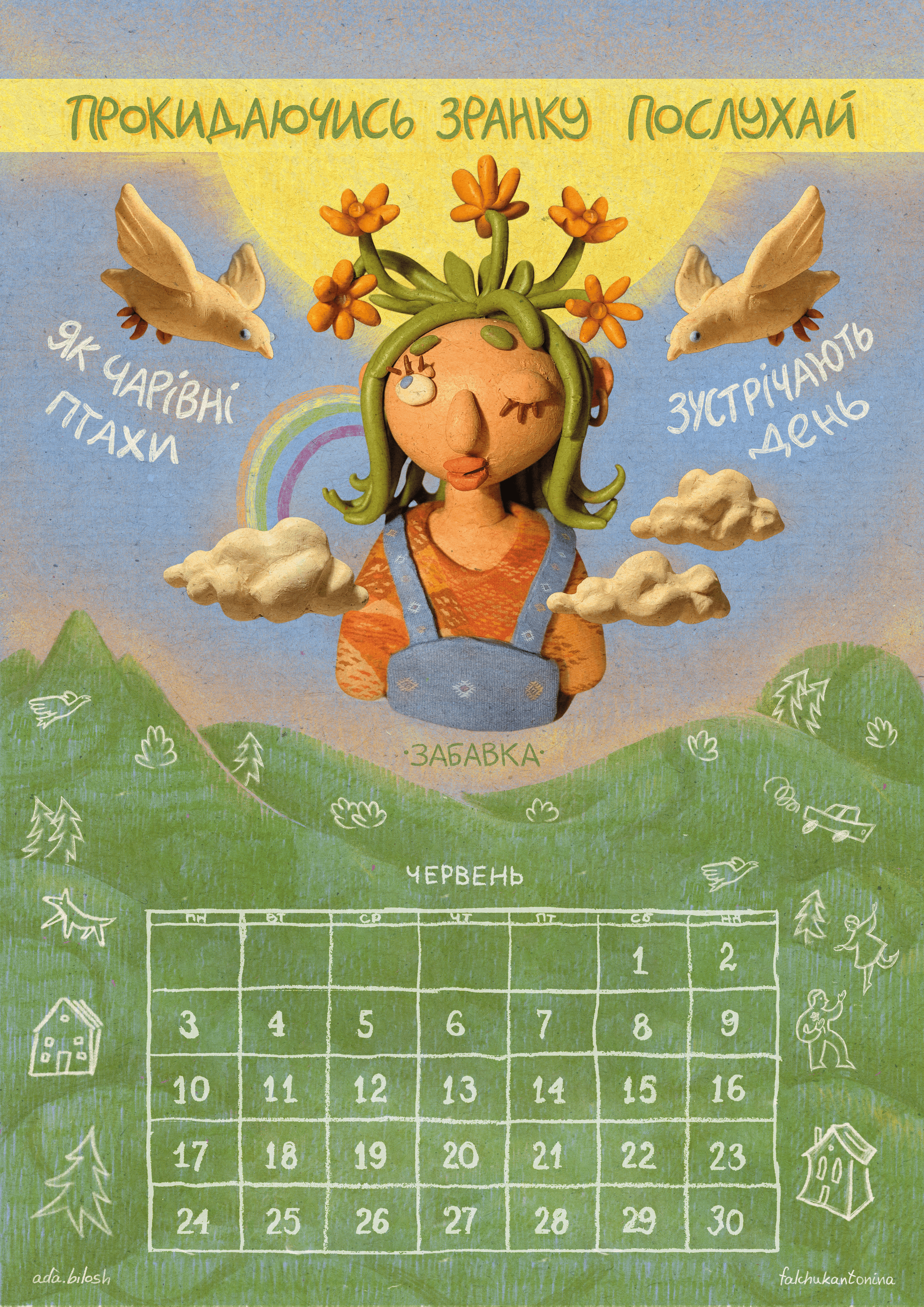 Календар «Лесі Квартиринки» за червень