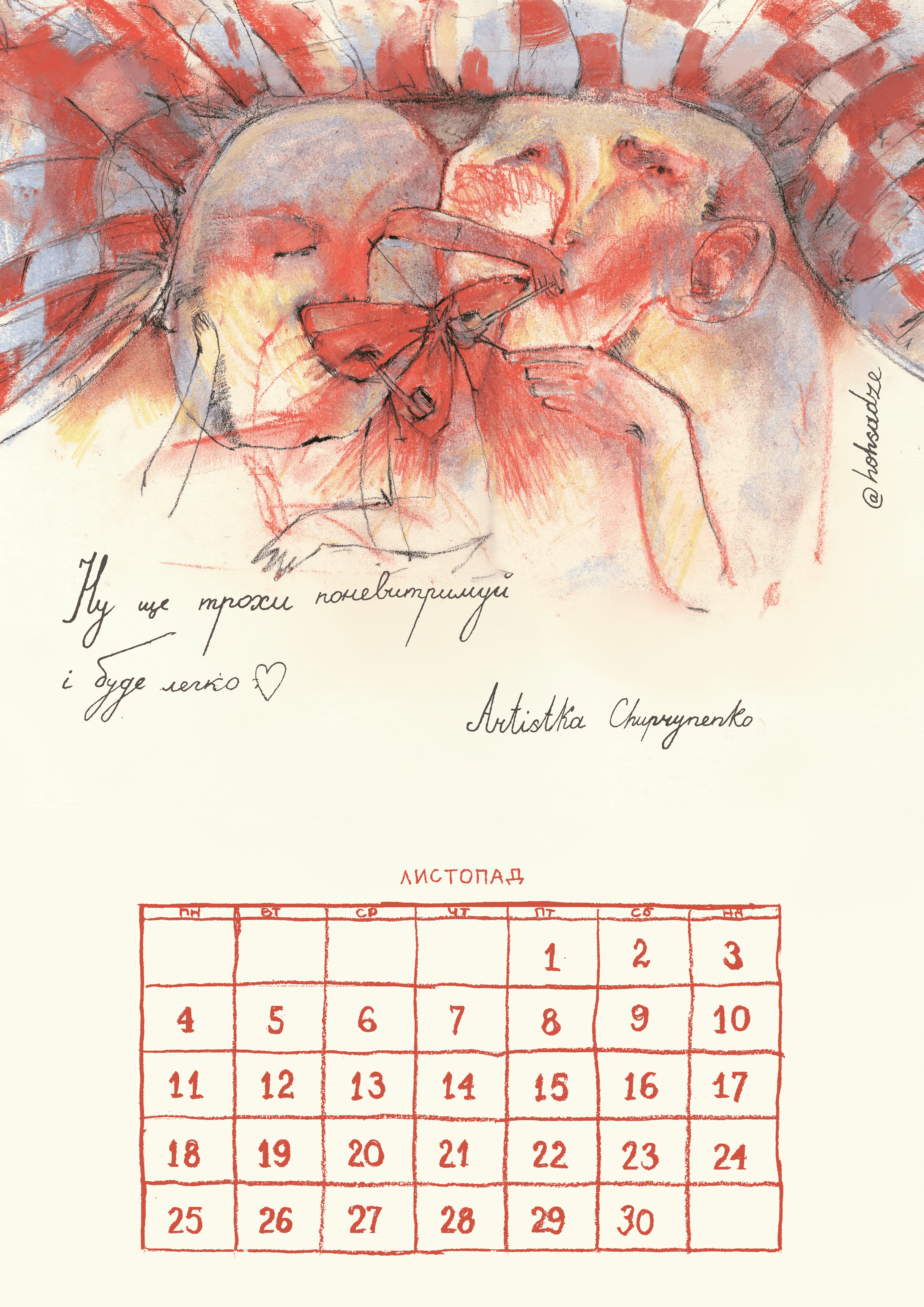 Календар «Лесі Квартиринки» за листопад