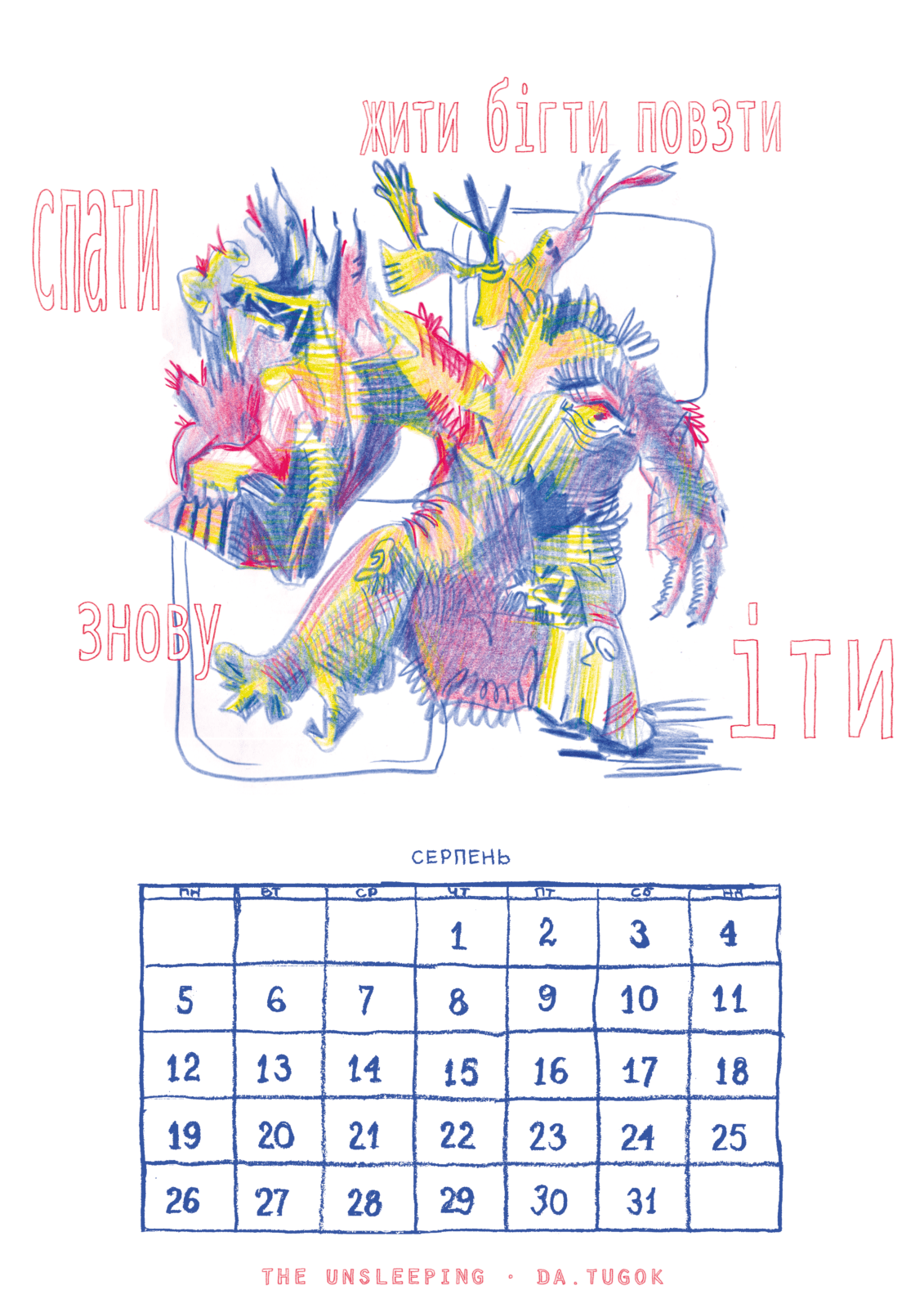 Календар «Лесі Квартиринки» за серпень