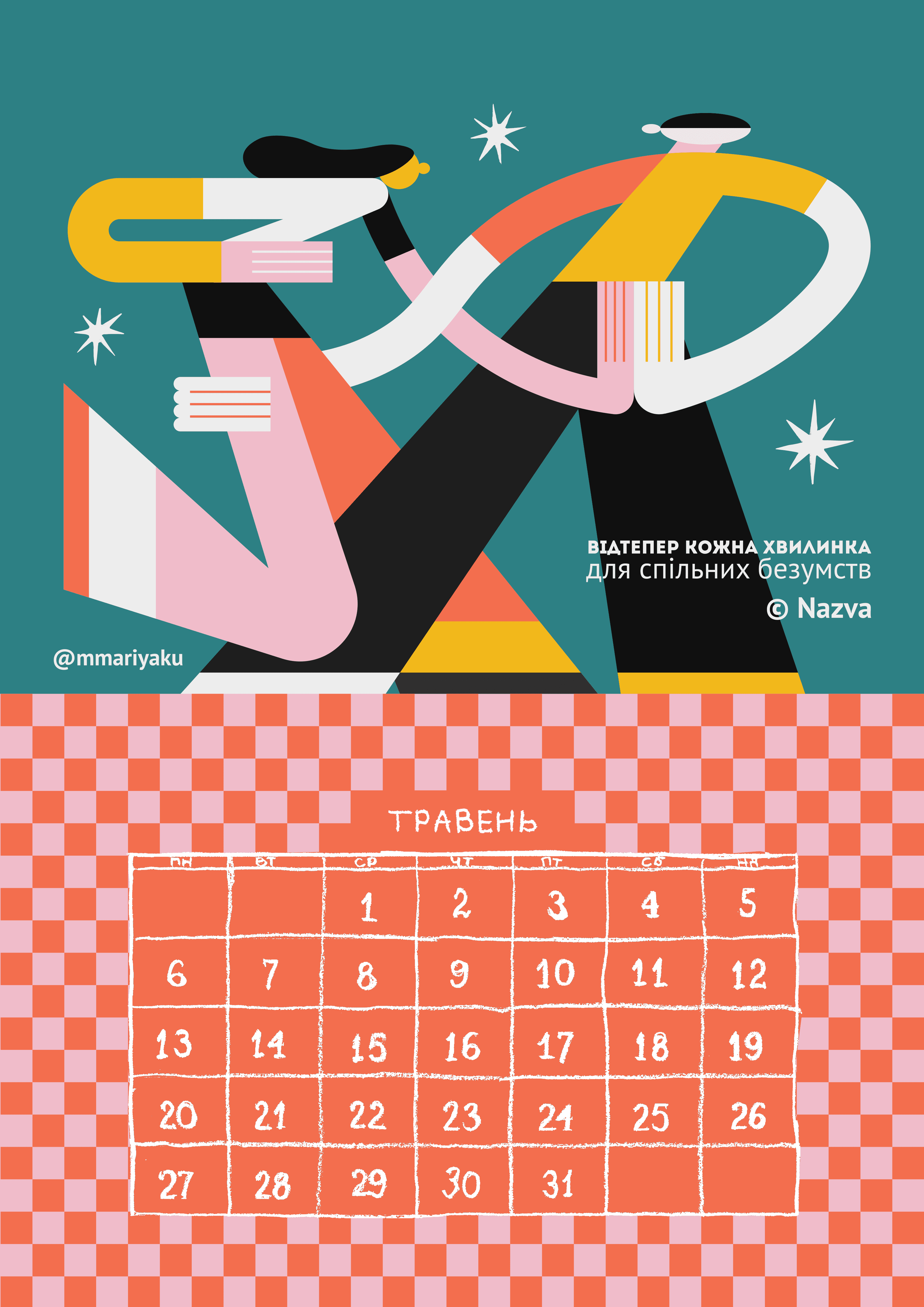 Календар «Лесі Квартиринки» за травень