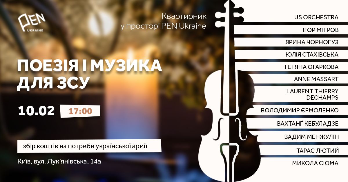 Поезія і музика для ЗСУ в PEN Ukraine