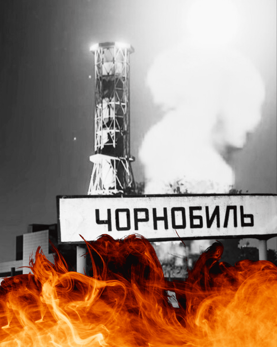 Ніч, яка розділила життя на «до» і «після»: факти й фільми про Чорнобильську катастрофу