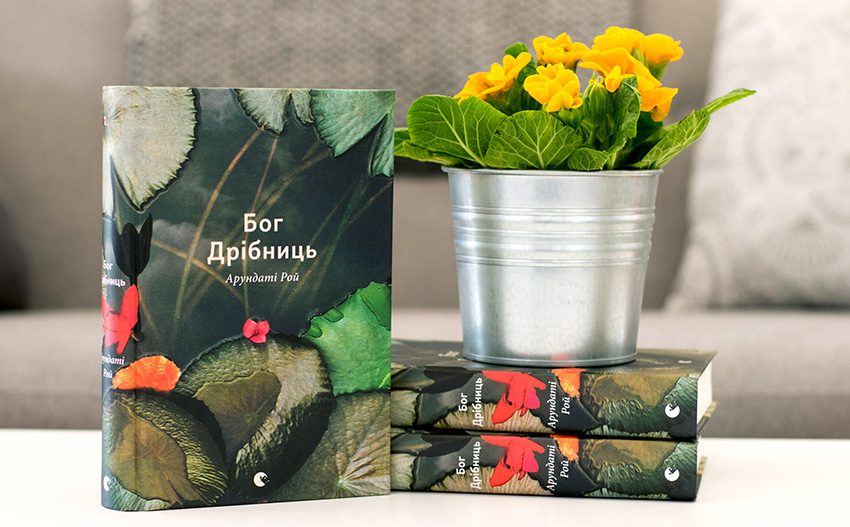 Роман Бог Дрібниць