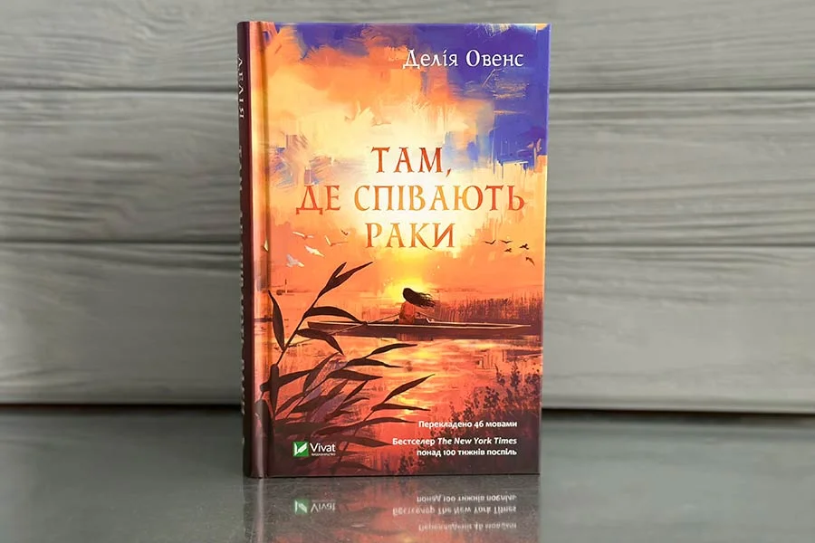 Там, де співають раки"