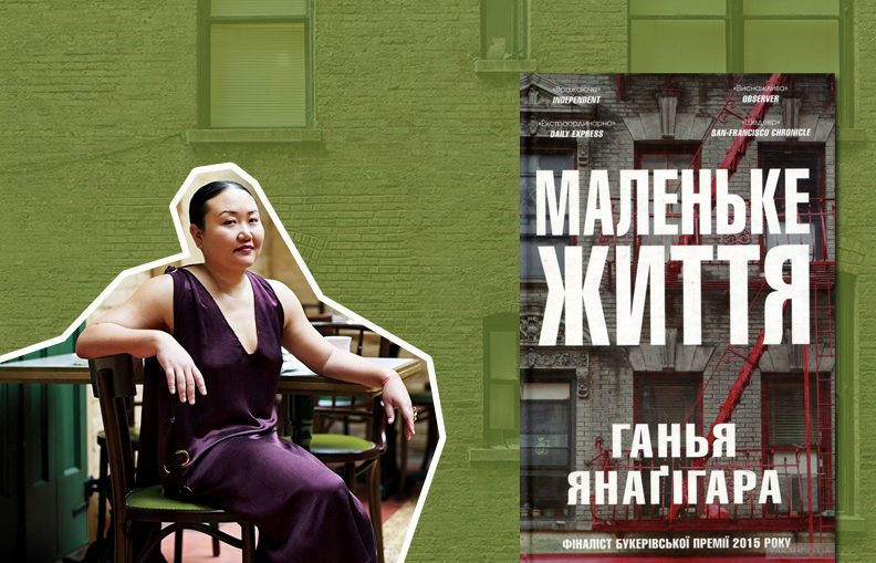 Маленьке життя" Ханьї Янаґігари